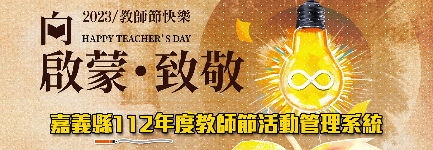 嘉義縣教師節活動